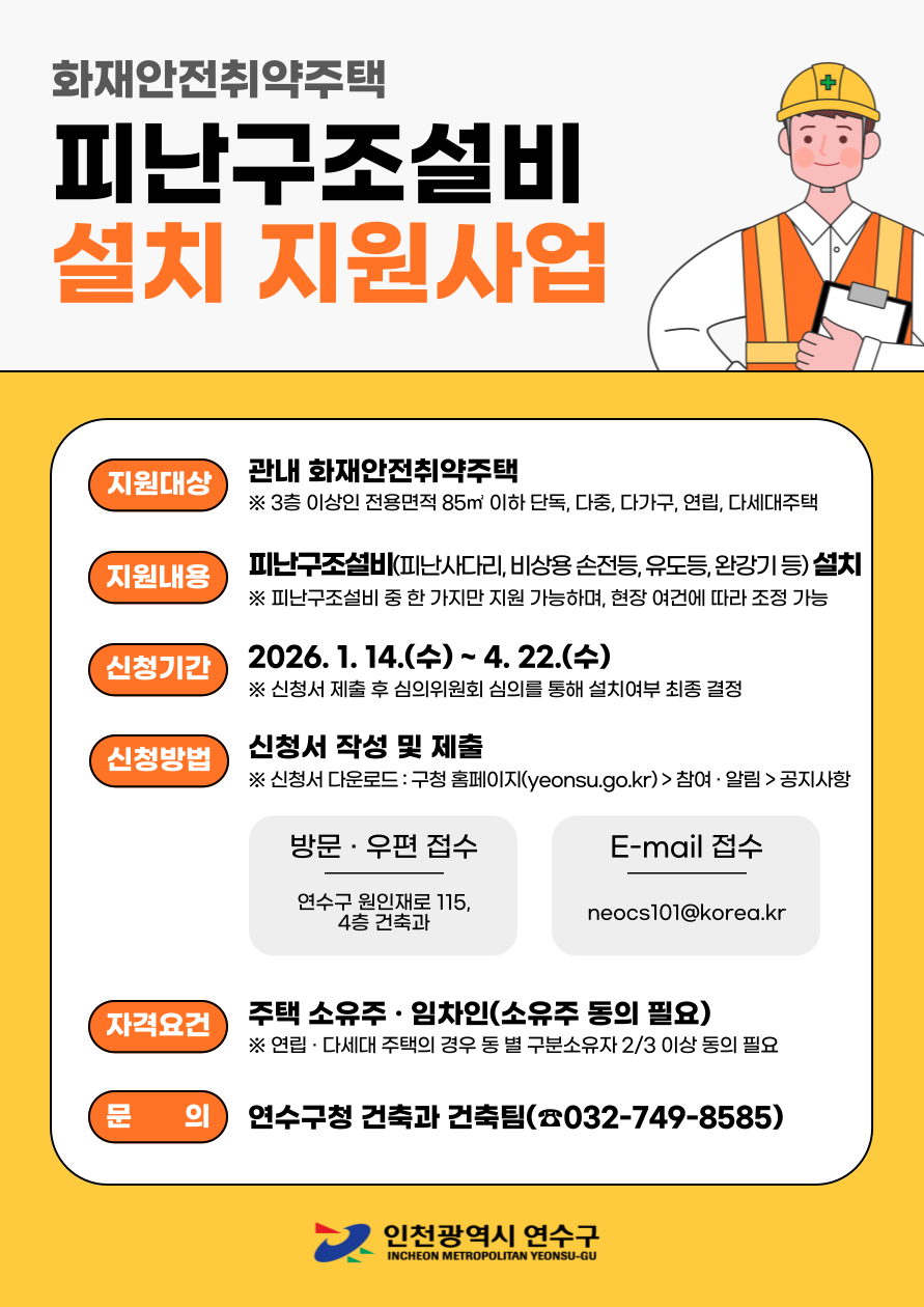 연수구가 화재 발생 시 대피시설 부족으로 인한 인명 피해를 예방하기 위해 소규모 주택을 대상으로 피난구조설비 설치 지원사업을 추진한다